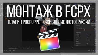 Монтаж видео в FCPX. Обзор плагина ProPuppet от PixelFilmStudio