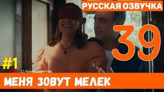 Меня зовут Мелек 39 серия русская озвучка (фрагмент №1)