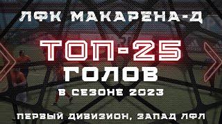 ТОП-25 голов // ЛФК Макарена-Д // Сезон 2023 // Первый дивизион - Запад ЛФЛ