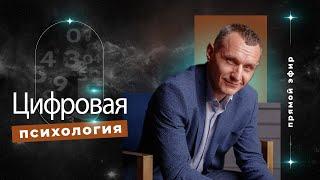 Алексей Капустин (ЭФИР 01) Психология Отношений Людей - Цифровая Психология #цифроваяпсихология