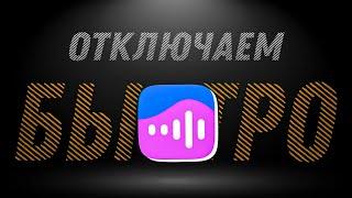 ОТКЛЮЧАЕМ ПОДПИСКУ НА VK МУЗЫКУ