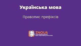 Підготовка до ЗНО з української мови: Правопис префіксів. ч.1 / ZNOUA