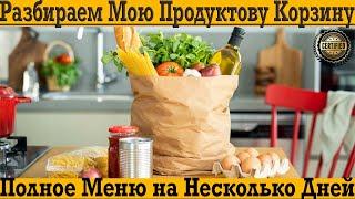 Разбираем мою продуктовую корзину! Полное полезное меню на несколько дней!