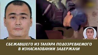 Сбежавшего из Талгара подозреваемого в изнасиловании задержали