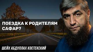 Поездка к родителям сафар?