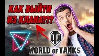 КАК ВЫЙТИ ИЗ КЛАНА В WORLD OF TANKS?