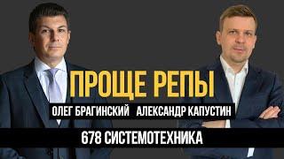 Проще репы 678. Системотехника. Александр Капустин и Олег Брагинский