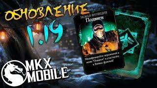 ПЕРВЫЙ ВЗГЛЯД НА ОБНОВЛЕНИЕ 1.19 в Mortal Kombat X Mobile