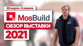 Выставка MosBuild 2021. Строительные и отделочные материалы. Строительная компания Построй Себе Дом.