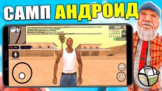 КАК СКАЧАТЬ ГТА САМП НА ТЕЛЕФОН? GTA SAMP MOBILE НА АНДРОИД МОБАЙЛ