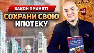 КАК СОХРАНИТЬ ИПОТЕКУ ПРИ БАНКРОТСТВЕ | НОВЫЙ ЗАКОН! | Банкротство физических лиц