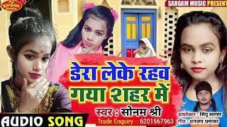 dera leke rahab saiyan gaya shar me Gulshan govar timaichi Sonam sri ka sur hit song