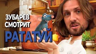 ЗУБАРЕВ СМОТРИТ РАТАТУЙ | РЕАКЦИЯ ЗУБАРЕВА НА МУЛЬТФИЛЬМ РАТАТУЙ