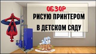 Работа настенного принтера. Мой бизнес.