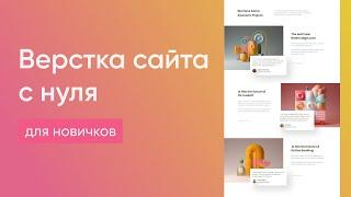 Адаптивная верстка сайта с нуля для новичков. Полезные советы по верстке сайта