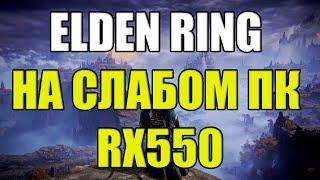 ELDEN RING НА СЛАБОМ ПК RX550