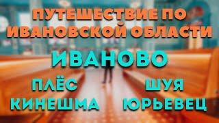 Пешком по Ивановской области: Иваново, Шуя, Плёс, Кинешма, Юрьевец.