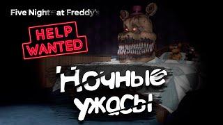 Ночные ужасы ● Five Nights at Freddy’s: Help Wanted #8