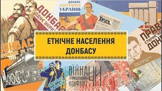 Етнічне населення Донбасу | 12 міфів про Донбас