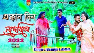 এক্কান দিন নদেখিলে | Singer Jahangir & Astafa | Music Video Song 2022