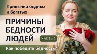 Привычки бедных и богатых. Причины бедности людей. Как победить бедность?