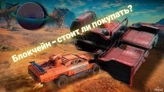 Кроссаут Мобайл - Блокчейн /Crossout Mobile - Blockchain