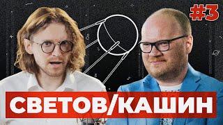 СВЕТОВ /// КАШИН /// Отъезд Моргенштерна, столкновение Володина с народом, рокировка силовиков