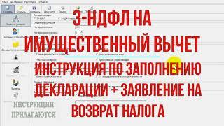 Декларация 3-НДФЛ, инструкция по заполнению в 2021 году при покупке квартиры на имущественный вычет