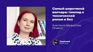 Самый шерстяной волчара: тимлид с технической ролью и без / Анастасия Абрашитова (Яндекс)