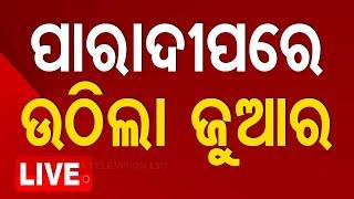 Odisha Cyclone News Live | ପାରାଦୀପରେ ଉଠିଲା ଜୁଆର ! | Cyclone Landfall | Cyclone Dana | Odisha | OTV