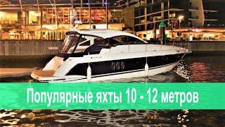 Самые популярные яхты. Моторные яхты 10 - 12 метров