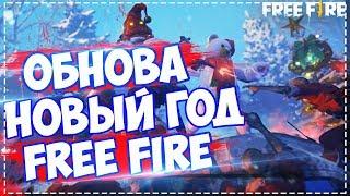 Новый Год в Фри Фаер / Free Fire