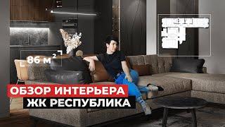 ОБЗОР КВАРТИРЫ 86м2 | СОВРЕМНЫЫЙ ИНТЕРЬЕР и интересные рещения | ЖК РЕСПУБЛИКА | Рум тур