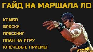 ПОДРОБНЫЙ ГАЙД НА МАРШАЛА ЛО (LAW). Разбор тактики, прессинга, ключевых приемов и комбо.