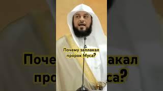 Почему заплакал Пророк Муса