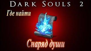 Где найти Снаряд Души и Кварцевое кольцо Мага +2 в Dark Souls 2 - Дарк Соулс 2 волшебство ГАЙД