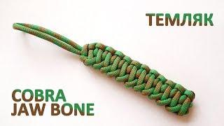 Темляк из паракорда cobra jaw bone / Cobra jaw bone paracord keychain