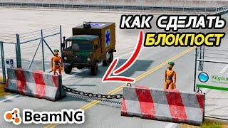 Как сделать БЛОКПОСТ, препятствие с ЦЕПЬЮ в BeamNG Drive