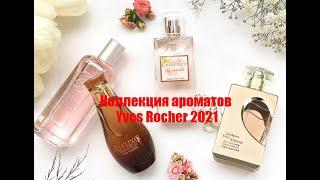  КОЛЛЕКЦИЯ АРОМАТОВ ИВ РОШЕ 2021  23 АРОМАТА YVES  ROCHER 