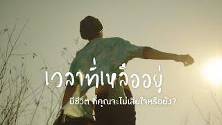 Live Life with No Regret มีชีวิต ที่คุณจะไม่เสียใจ | ไทยประกันชีวิต (TLI)​