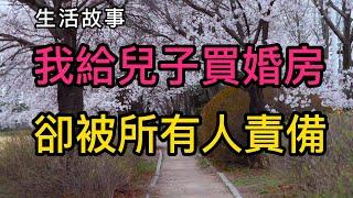 生活故事：我給兒子買婚房，卻被所有人責備