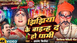 #video //झिझिया के बाइन्ह द हो धामी // # jhijhiya  #Arun Vijaiya New Maithili Song 2024 //