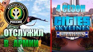 Вернулся С АРМИИ! Где СЛУЖИЛ, 4 Сезон Cities Skylines!