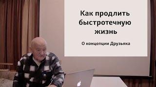 Бублик – Как продлить быстротечную жизнь (Друзьяк)