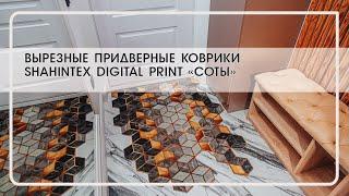 Вырезные придверные коврики в стиле лофт - SHAHINTEX DIGITAL PRINT "Соты" вырежисвойковрик