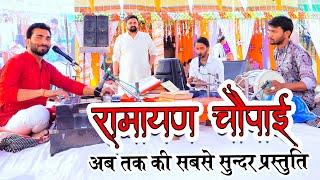 रामायण चौपाई | क्या गजब का गाते हो | Anup Singh | #trending #ramayana #2025