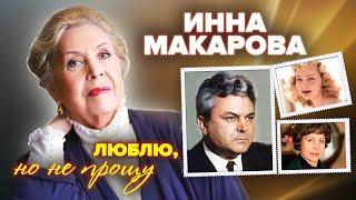 Инна Макарова. Люблю, но не прощу