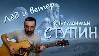 ЛЁД и ВЕТЕР / К. СТУПИН / На ГИТАРЕ / Grisha Zevs