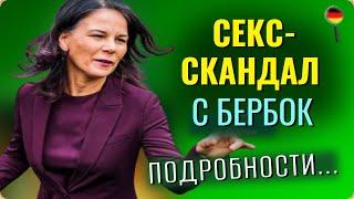 СЕКС-СКАНДАЛ С АННАЛЕНОЙ БЕРБОК, ФАКТ ИЛИ ФЕЙК!?