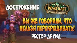 Вы же говорили, что нельзя перекрещивать! - Достижение - World of Warcraft / ПОДРОБНЫЙ ГАЙД